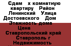 Сдам 2-х комнатную квартиру › Район ­ Ленинский › Улица ­ Достоевского › Дом ­ 75 › Этажность дома ­ 9 › Цена ­ 11 000 - Ставропольский край, Ставрополь г. Недвижимость » Квартиры аренда   . Ставропольский край